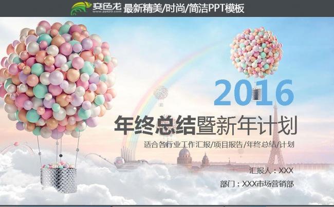 2016放飞梦想工作总结工作汇报PPT缩略图