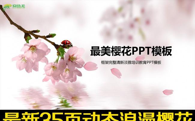 春季清新桃花樱花培训讲座ppt模板缩略图