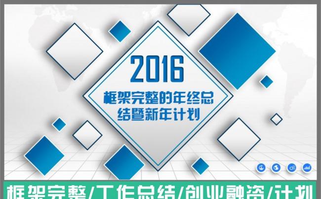 2016年终总结新年计划工作汇报PPT缩略图