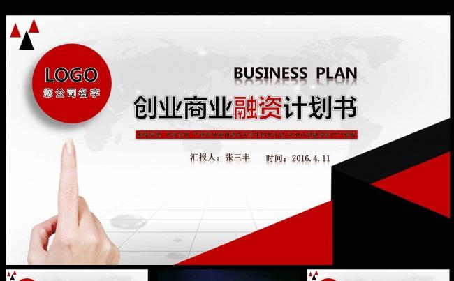 红黑酷炫时尚大气创业商业融资计划书PPT模板缩略图