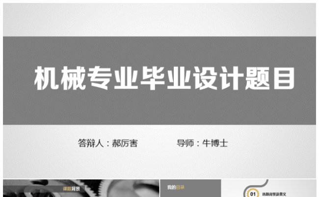 机械专业本科硕士博士毕业设计论文答辩ppt模板缩略图