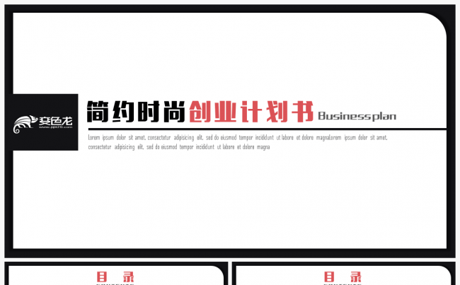 动态简约时尚商业计划书总结PPT模板缩略图