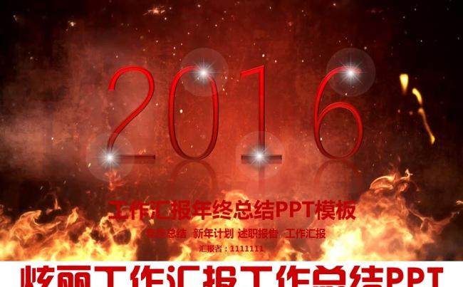 2016火焰视频工作总结ppt模板缩略图