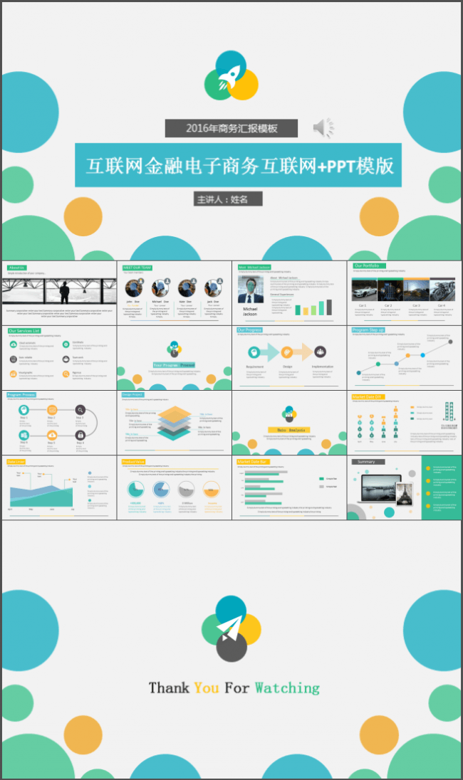 创意互联网金融电子商务互联网+PPT模版