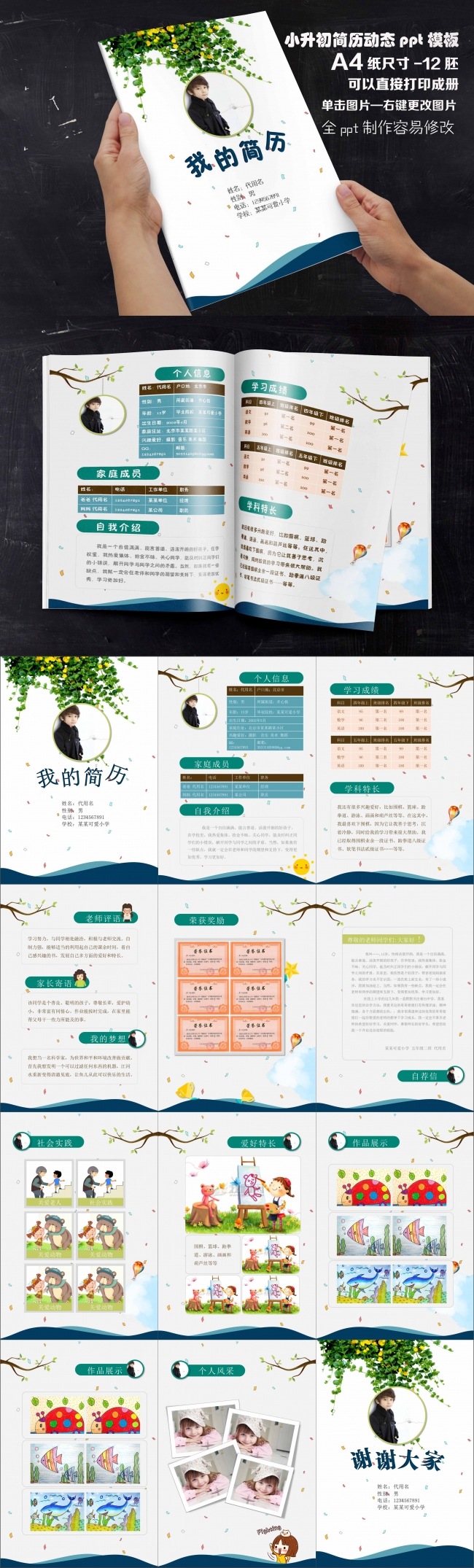 男生小学毕业择校小升初自荐个人简历模板