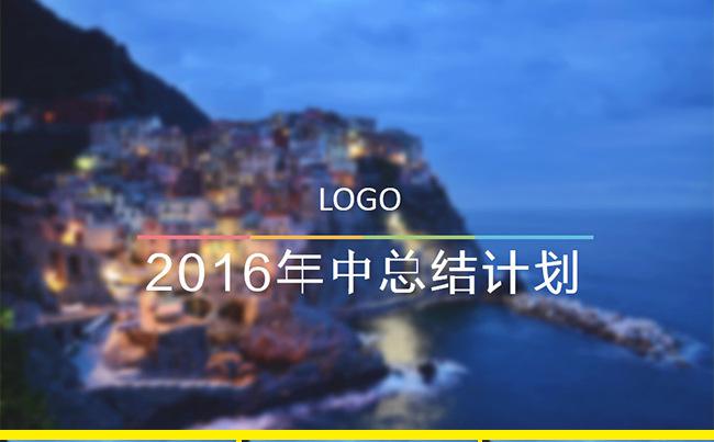 年中总结年终总结季度总结IOS风炫丽模板缩略图