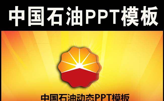 红色中国石油天然气工作总结汇报PPT模板缩略图