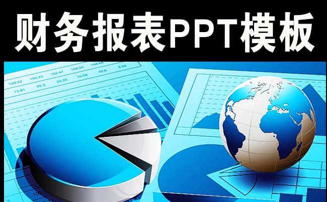 财务数据统计分析报表工作汇报PPT模板缩略图