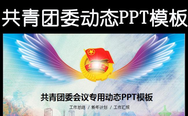 共青团团委2016年工作总结计划PPT缩略图