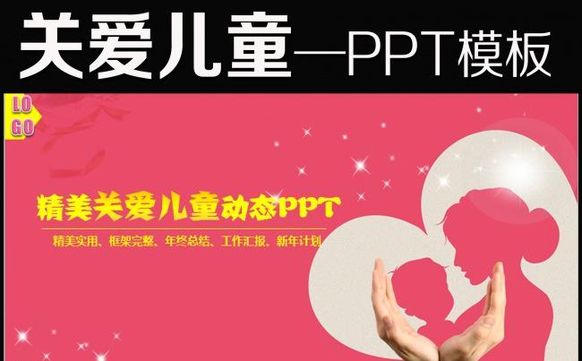关爱儿童慈善活动爱心公益PPT模板缩略图
