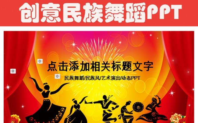 创意民族舞蹈民族风格动态ppt模板缩略图