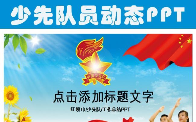 红领巾少年先锋队少先队PPT模板缩略图