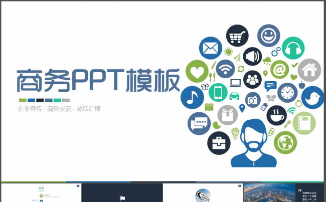 清新简洁企业宣传商务汇报PPT模板缩略图