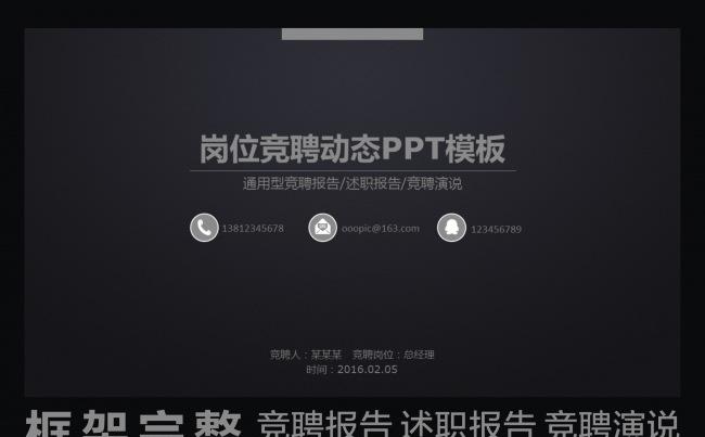 黑色简约大气通用型竞聘报告岗位竞聘动态PPT模板缩略图