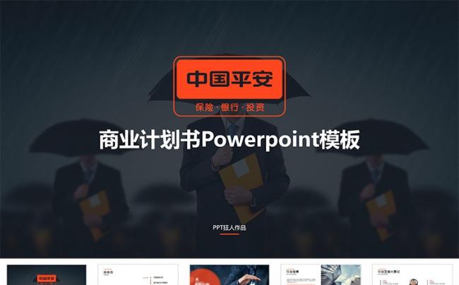 中国平安保险银行理财商业计划书PPT缩略图
