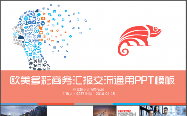 欧美多彩商务汇报交流通用PPT模板缩略图