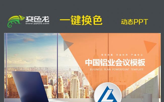 时尚蓝色中国铝业公司动态ppt模板缩略图