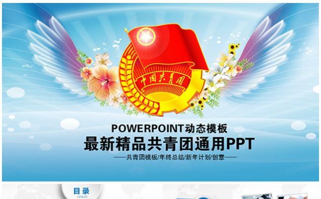 共青团省委团委团徽五四青年节ppt模板缩略图