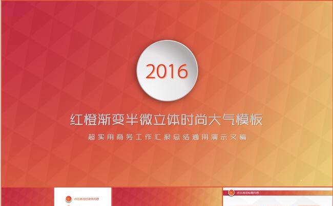 红橙渐变半微立体时尚大气汇报总结PPT模板缩略图