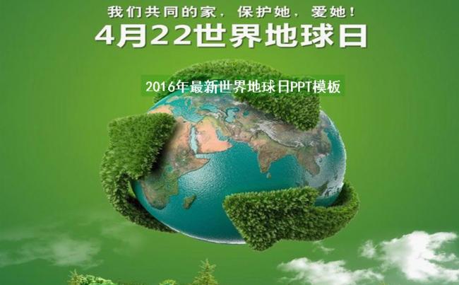 2016年最新世界地球日PPT模板缩略图