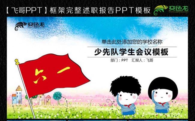 少先队学校会议ppt模板缩略图