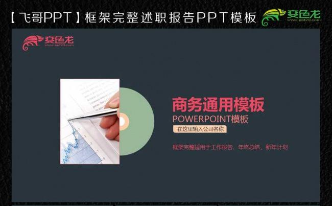 【飞哥PPT】唯美黑胶商务ppt模板缩略图