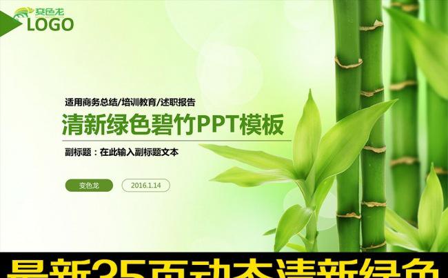 绿色碧竹通用2016工作汇报PPT模板缩略图