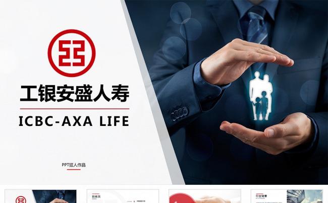中国工商银行—工银安盛人寿保险理财产品培训PPT缩略图