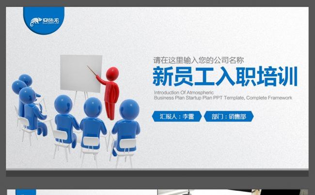 2016蓝色企业新员工入职培训ppt缩略图