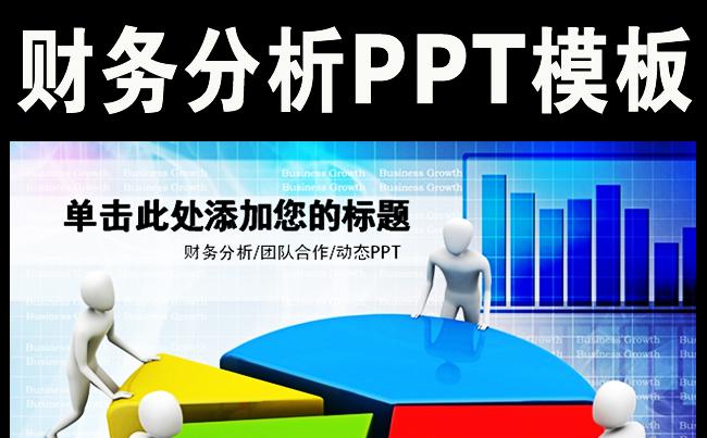 财务数据分析报表汇报工作总结PPT模板缩略图