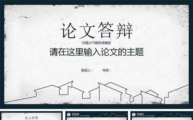 扁平化沉稳大气暗色调毕业论文答辩通用模板缩略图