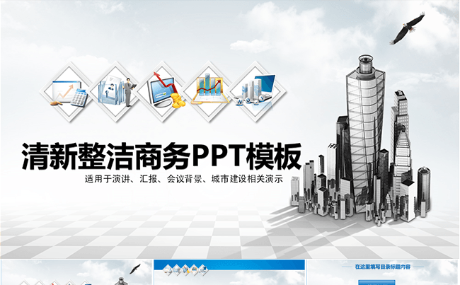 清新整洁大气商务PPT模板缩略图