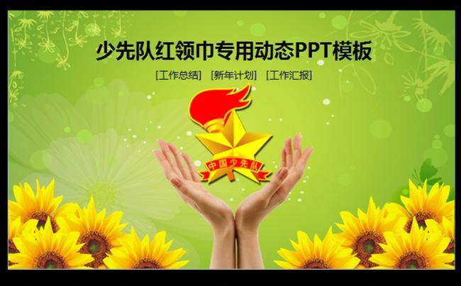 绿色少先队红领巾少年先锋队总结PPT模板缩略图