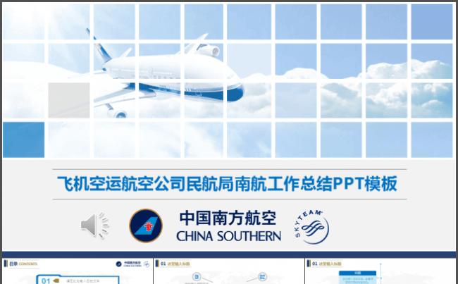 飞机空运航空公司民航局南航工作总结PPT模板缩略图