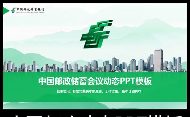大气邮储理财邮政储蓄银行动态PPT缩略图