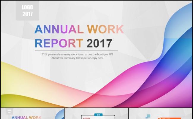 精美时尚炫彩2017工作报告述职报告总结模板缩略图