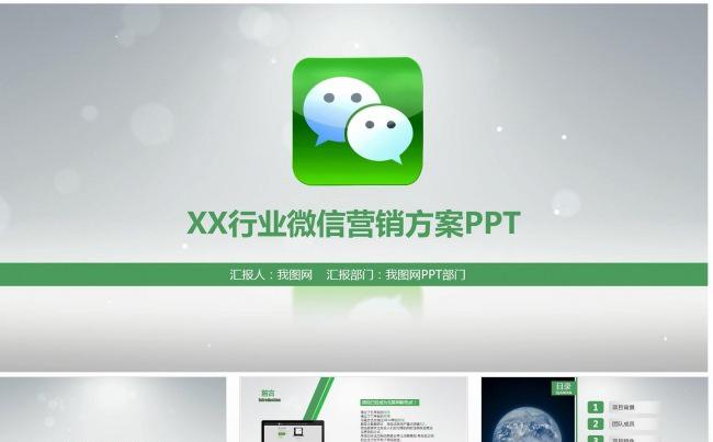 微信营销运营方案微商推广ppt缩略图