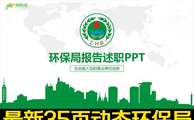 清新环保局政府工作总结计划PPT缩略图