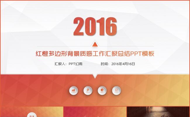 红橙多边形背景质感工作汇报总结PPT模板缩略图