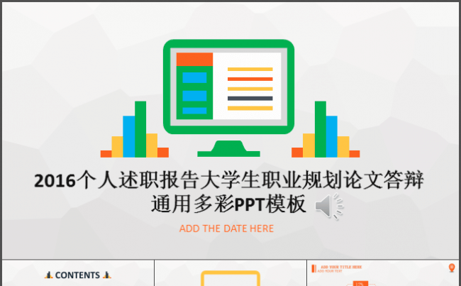 2016个人述职报告大学生职业规划论文答辩缩略图