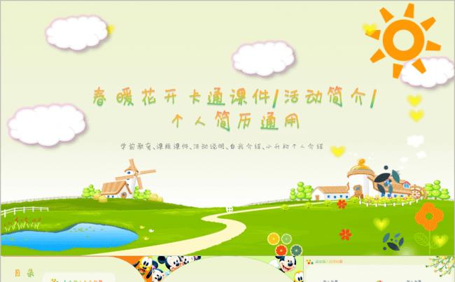 春暖花开 卡通课件/活动简介/个人简历通用缩略图