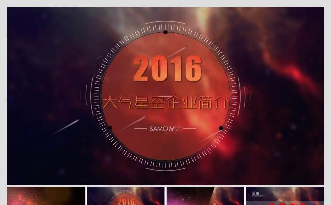 震撼大气星空公司宣传简介产品推广商务PPT缩略图