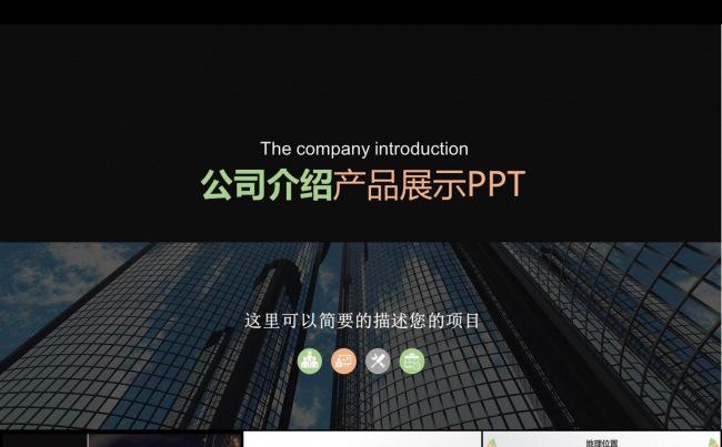 大气企业简介产品宣传PPT缩略图