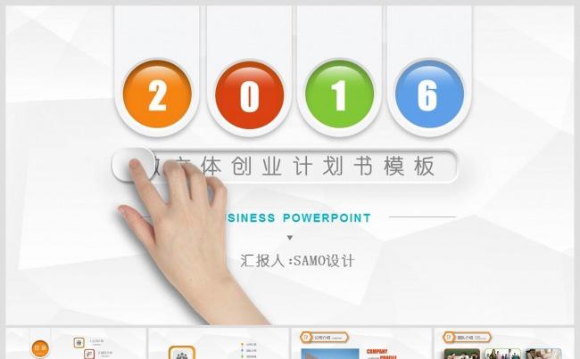 简洁微立体企业公司创业计划书报告商务PPT缩略图