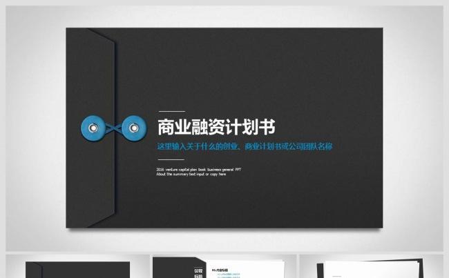蓝黑商业融资计划书企业宣传商务PPT模板缩略图