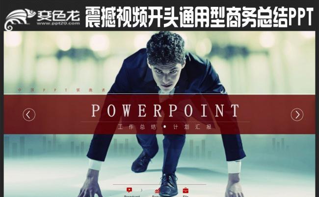 【精品推荐】震撼视频开头商务工作总结动态PPT模板缩略图