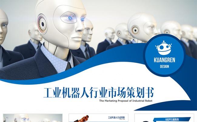 【狂人作品】工业机器人行业市场策划书ppt模板缩略图