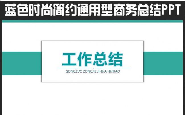 【推荐新品】商务通用型工作总结计划汇报动态PPT设计模板缩略图