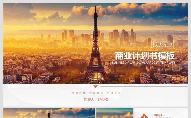 欧美风企业工作报告商业计划商务通用PPT缩略图