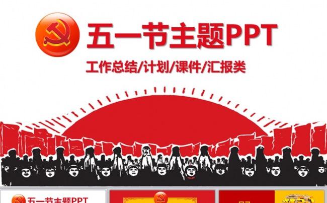 五一劳动节通用类商务总结计划汇报课程等PPT缩略图